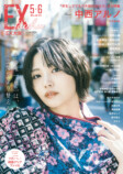 乃木坂46・中西アルノ『EX大衆』表紙に登場の画像