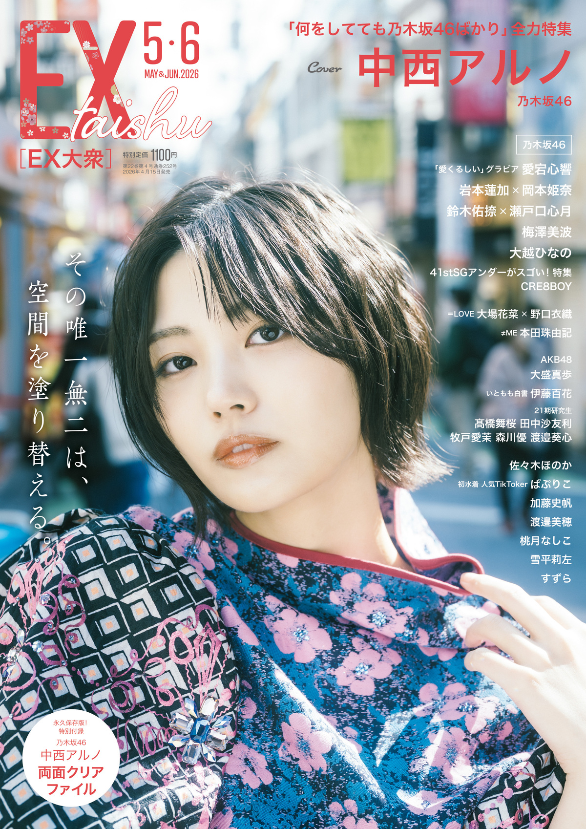 乃木坂46・中西アルノ『EX大衆』表紙に登場