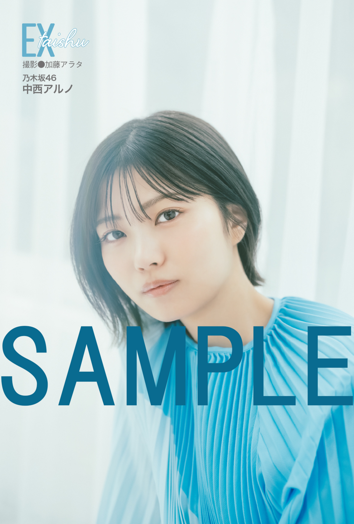 乃木坂46・中西アルノ『EX大衆』表紙に登場の画像