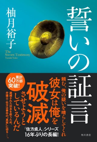 【文芸書ランキング】柚月裕子の＜佐方貞人＞シリーズ最新作『誓いの証言』がランキング上位に