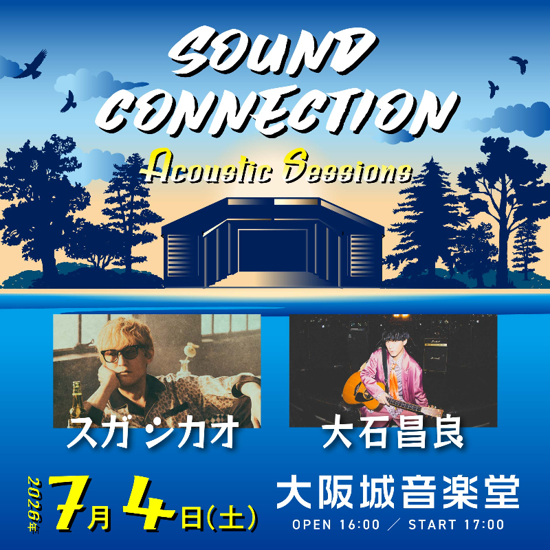 オンオク アジカン ロードオブメジャー など スガ シカオ＆大石昌良、弾き語りツーマン『SOUND CONNECTION』出演