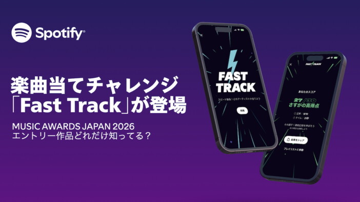 Spotify、音楽の楽しみ方を広げる楽曲当てチャレンジ「Fast Track」を日本で期間限定公開