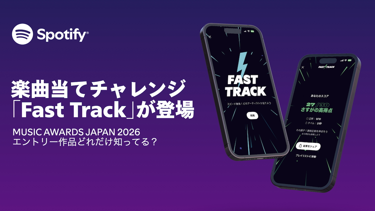 Spotify『Fast Track』紹介画像