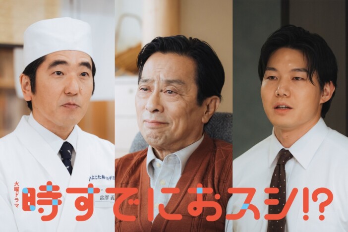 『時すでにおスシ!?』金田明夫が松山ケンイチの恩師役に　青木マッチョ＆本多力も出演