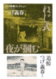 【追悼】つげ義春の漫画は懐かしい？の画像