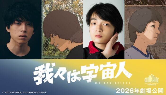 『我々は宇宙人』第79回カンヌ国際映画祭監督週間出品へ　坂東龍汰と岡山天音がW主演に