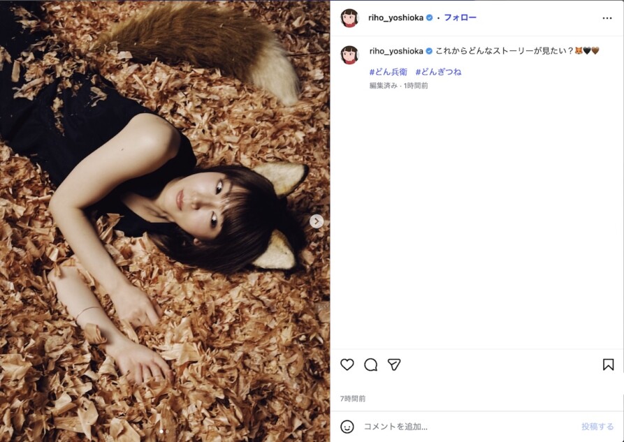 吉岡里帆がちょっぴり大人などんぎつねに