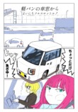 【漫画】退屈な高速道路の暇つぶしといえばの画像