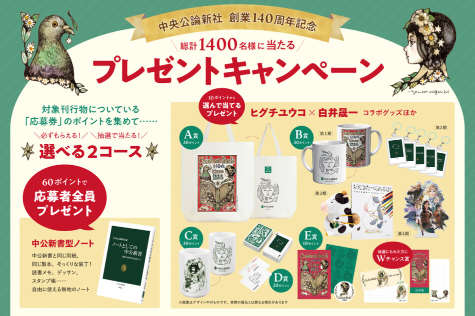 中央公論新社プレゼントキャンペーン実施