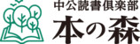 中央公論新社プレゼントキャンペーン実施の画像