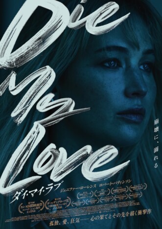 ジェニファー・ローレンス×ロバート・パティンソン『DIE MY LOVE』6月12日公開 本予告も