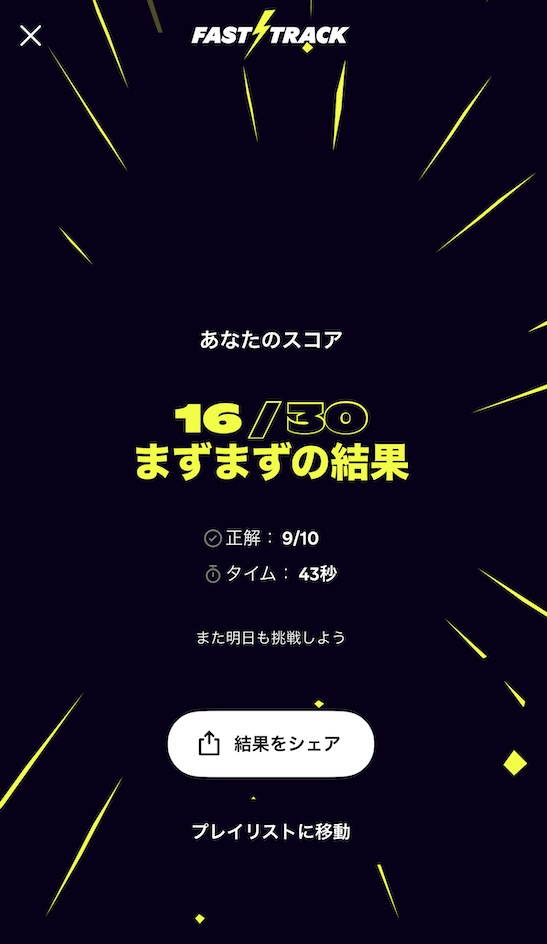 Spotify「Fast Track」やってみた？の画像
