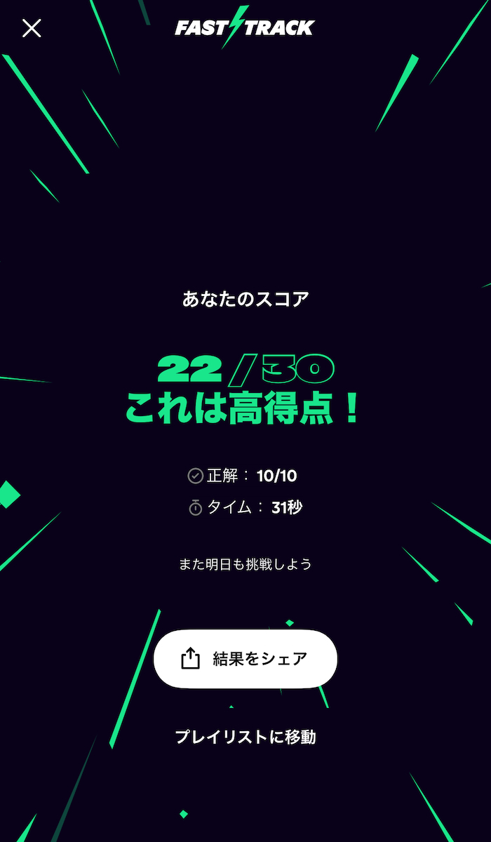 Spotify「Fast Track」やってみた？の画像