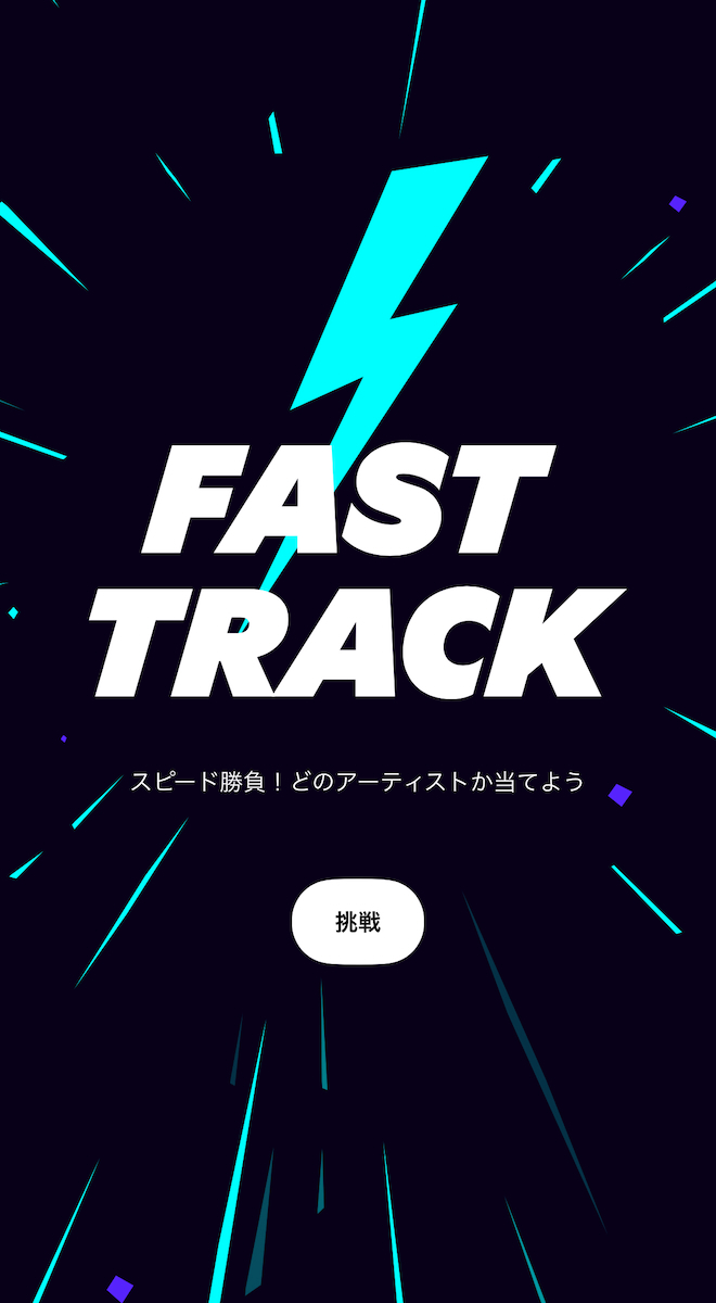 Spotify「Fast Track」やってみた?