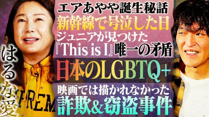 千原ジュニア、『This is I』で話題のはるな愛に“唯一の矛盾”を指摘　大阪の医師がペヤングを食べていた理由