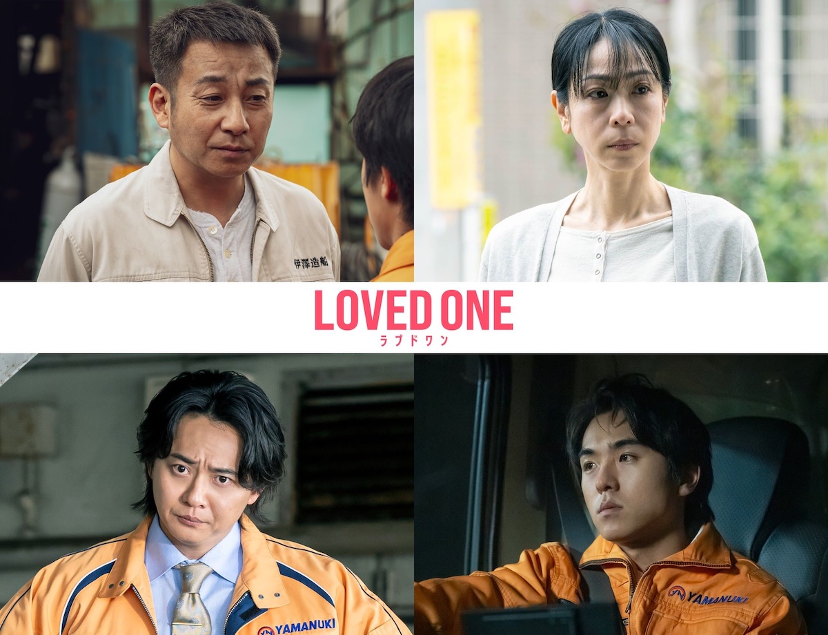 『LOVED ONE』坪倉由幸＆遊井亮子が夫婦役に