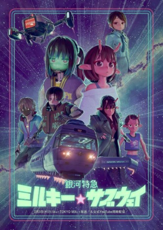 『銀河特急 ミルキー☆サブウェイ』オリジナルグッズ、書店ポップアップで展開