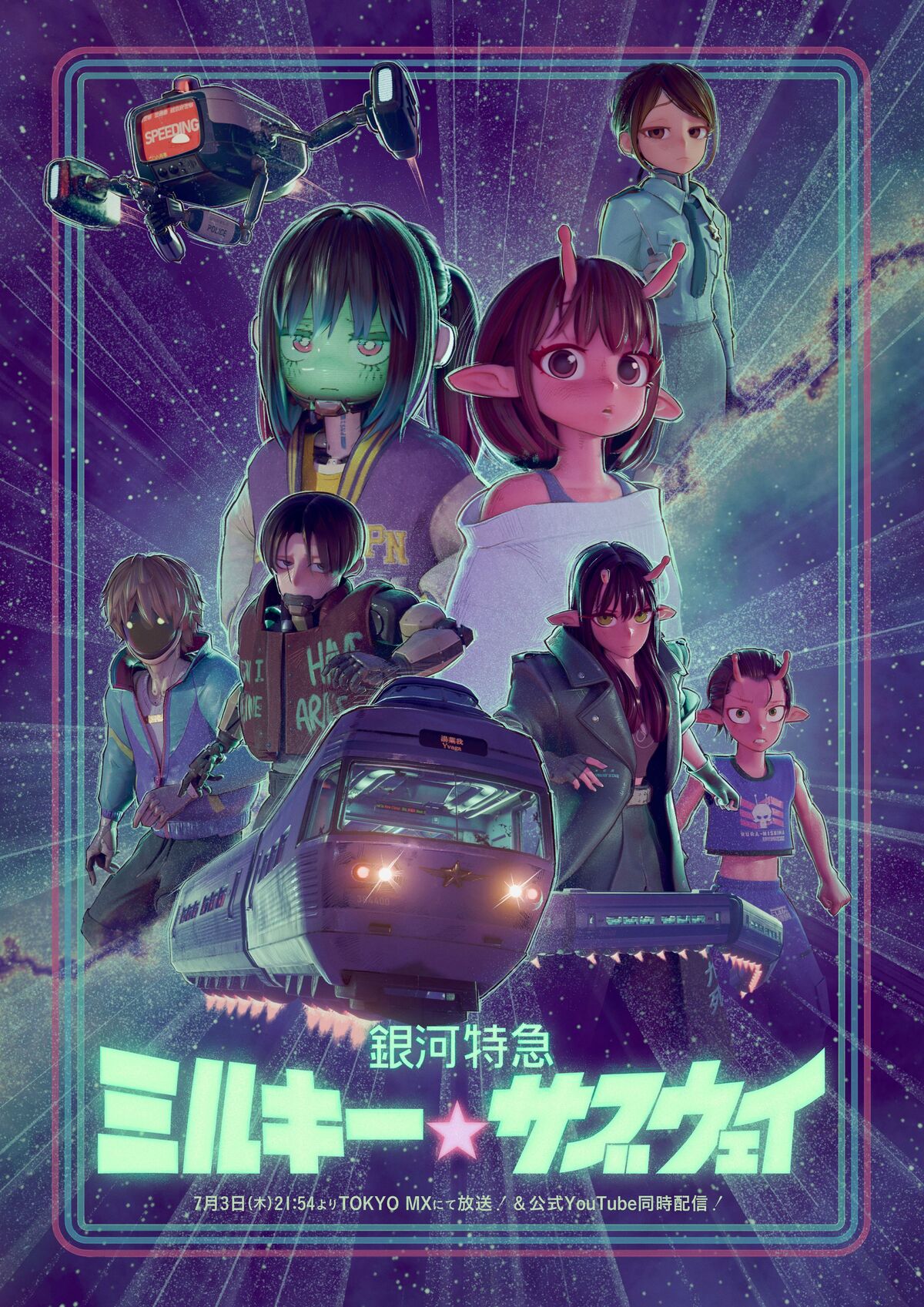 『銀河特急 ミルキー☆サブウェイ』グッズ