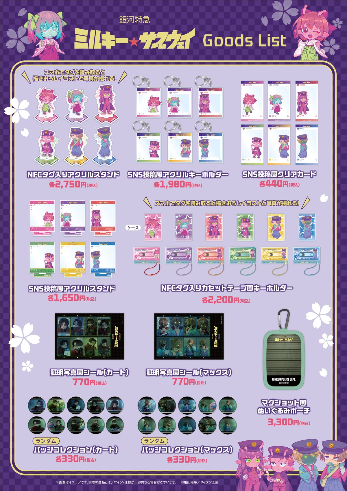 『銀河特急 ミルキー☆サブウェイ』グッズの画像