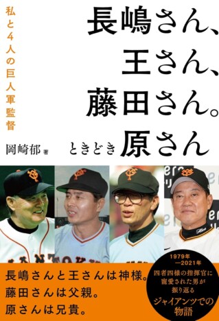 元巨人・岡崎郁が4人の監督との日々を綴る『長嶋さん、王さん、藤田さん。ときどき原さん』刊行