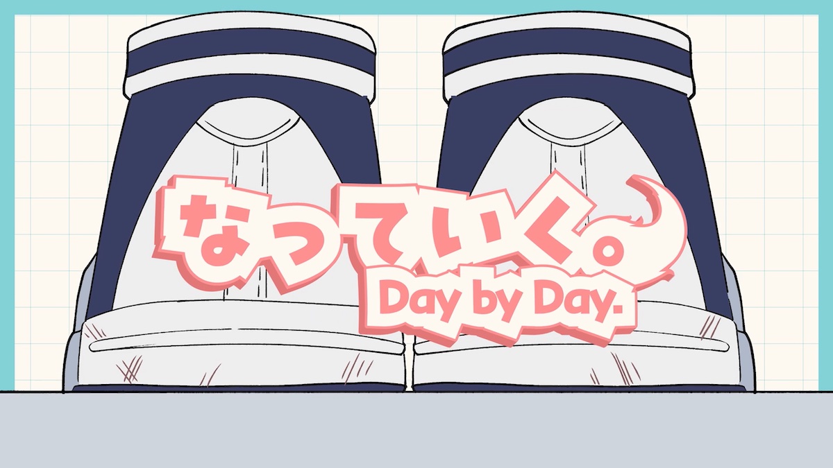 「なっていく。」