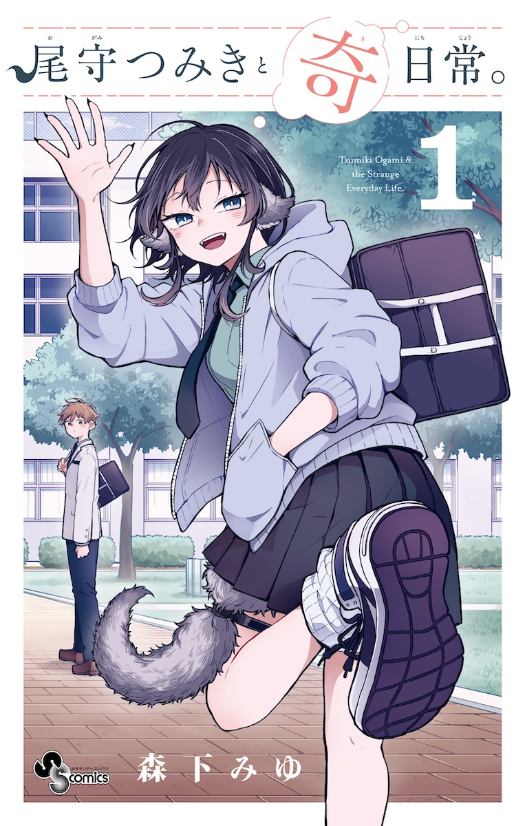 『尾守つみきと奇日常。』