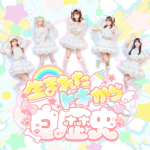 「生まれたトキから白歴史」ジャケット写真