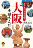『二千年の歴史発掘！大阪史跡さんぽ』発売の画像