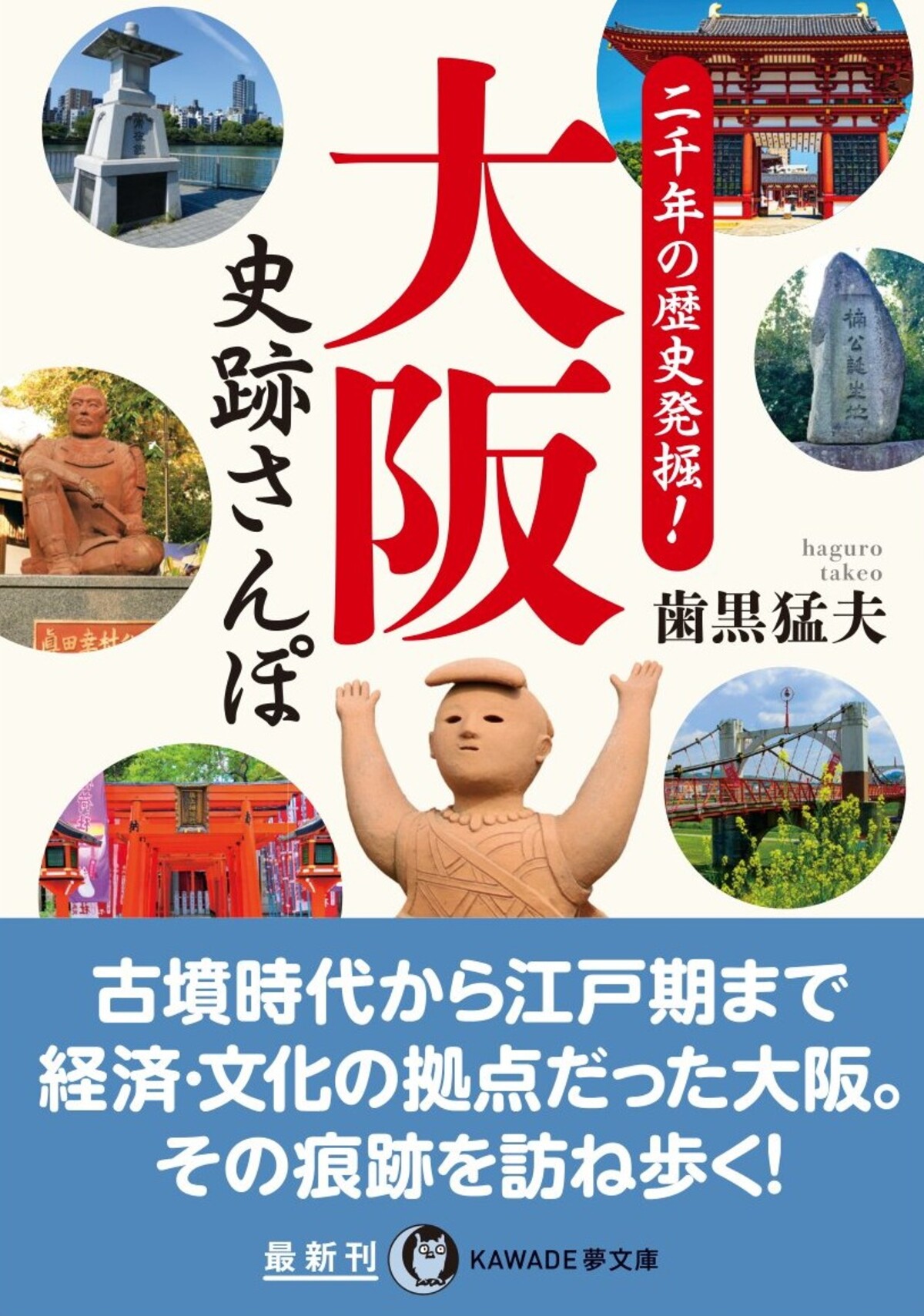 『二千年の歴史発掘！大阪史跡さんぽ』発売の画像
