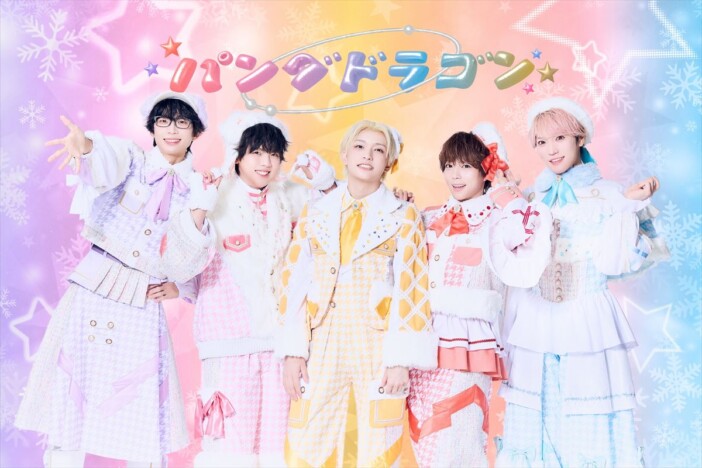 パンダドラゴン、七夕リリースのニューシングルより玉屋2060%作詞作曲の新曲「IDOL OF POP」配信