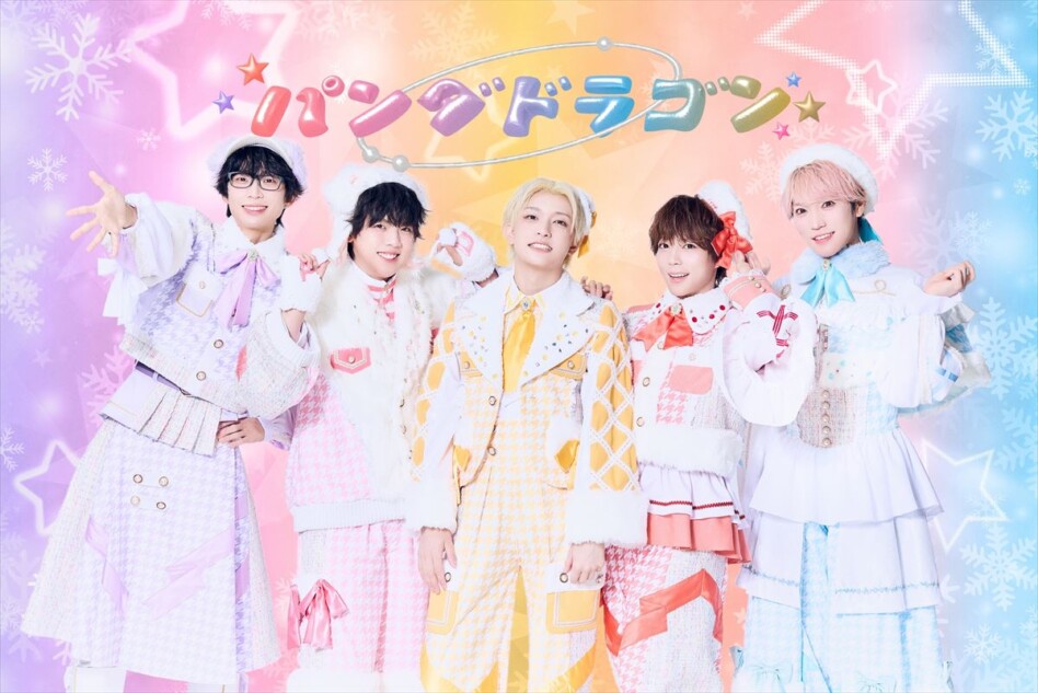 パンダドラゴン、七夕リリースのニューシングルより玉屋2060%作詞作曲