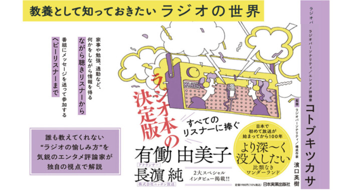100年の歴史から名物パーソナリティまで網羅 コトブキツカサ『教養として知っておきたいラジオの世界』刊行へ