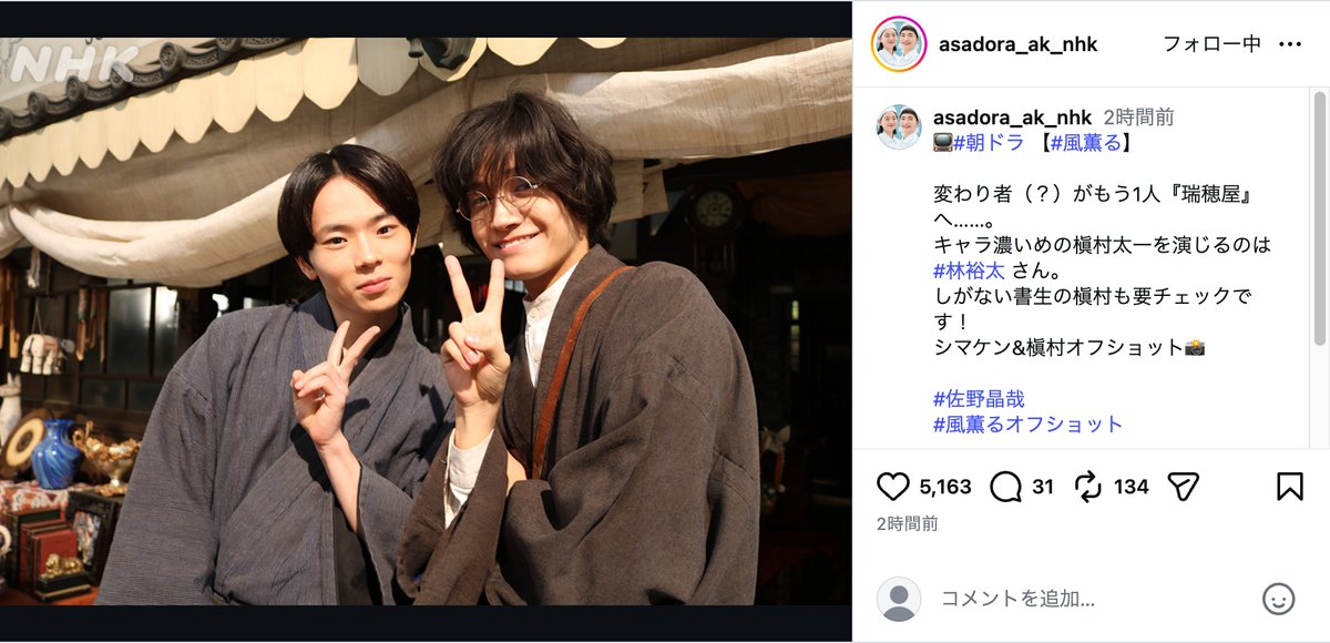 『風、薫る』公式Instagramより