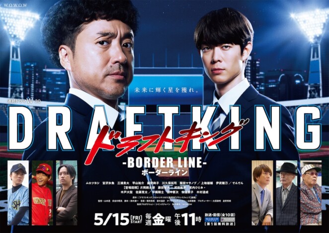 ムロツヨシと宮沢氷魚が未来を見据える 『ドラフトキング』第2章、新予告&ポスター公開