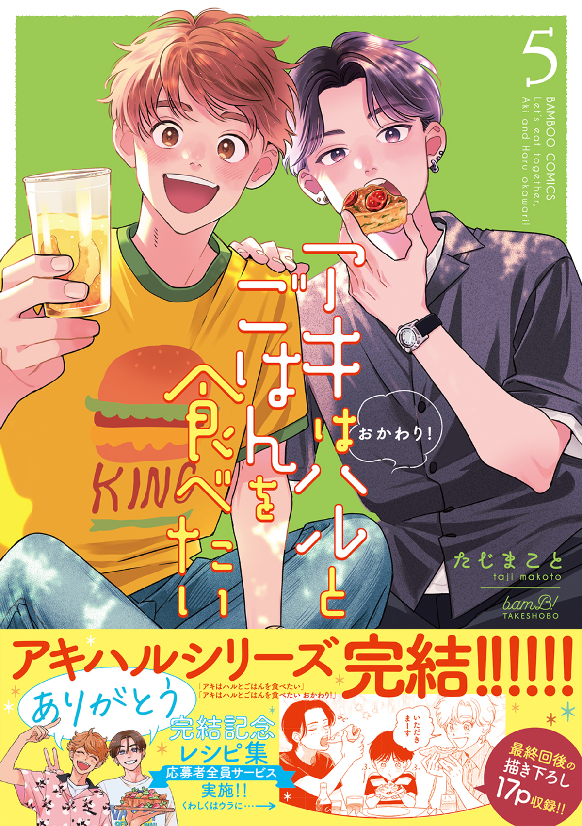 『アキはハルとごはんを食べたい』完結の画像