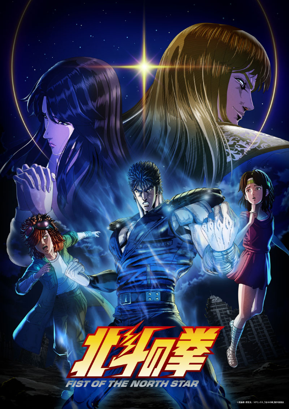 アニメ『北斗の拳 -FIST OF THE NORTH STAR-』キービジュアル