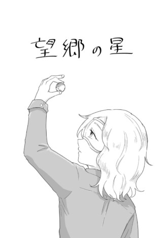 【漫画】大学で出会ったのは地球外生命体？