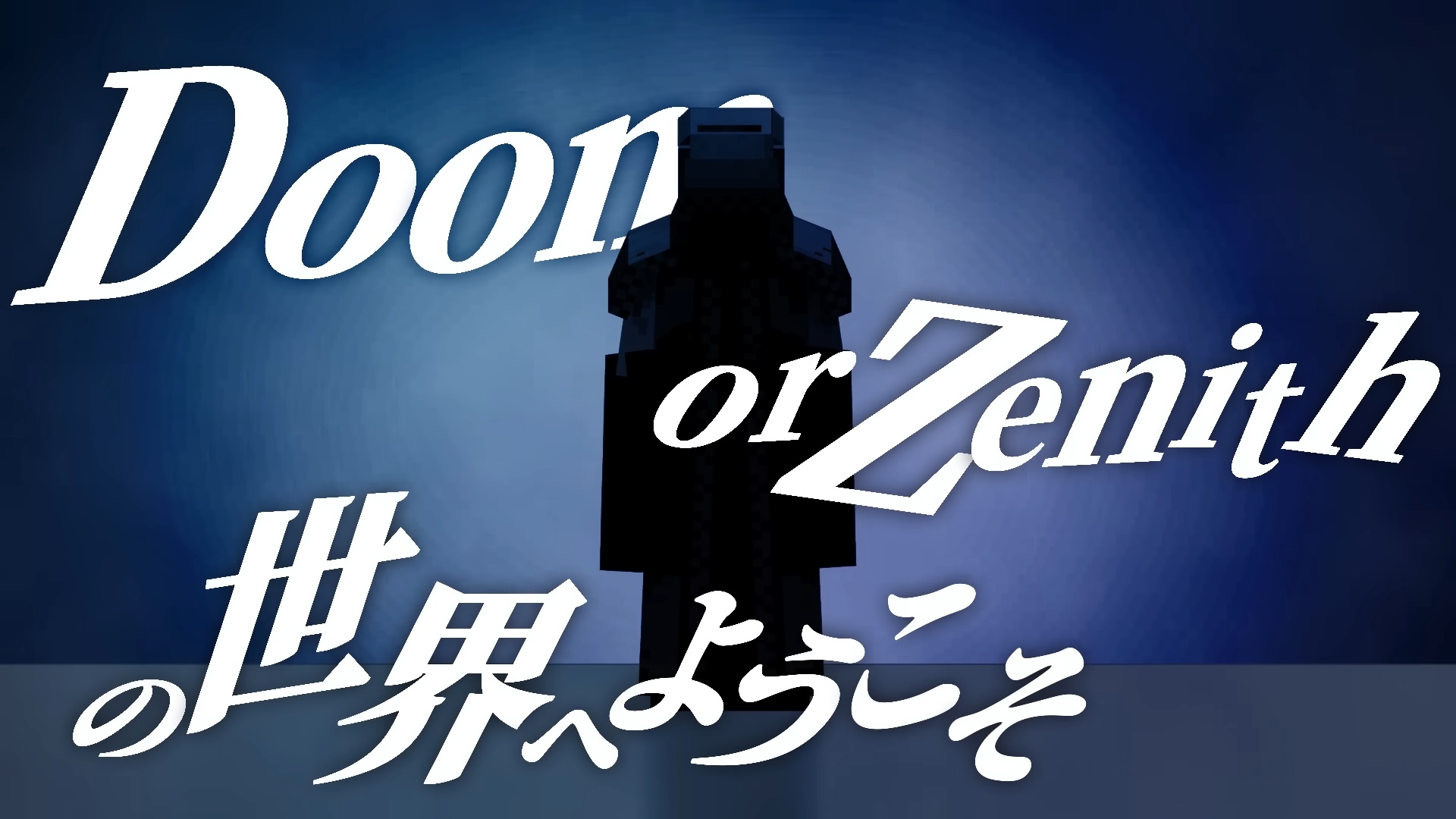 ドズル社主催『Doom or Zenith』がすごいの画像
