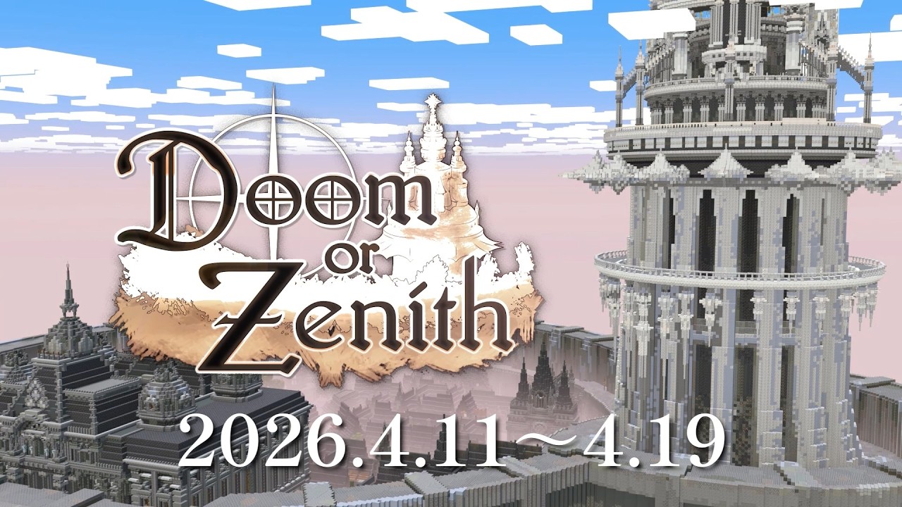 ドズル社主催『Doom or Zenith』がすごい