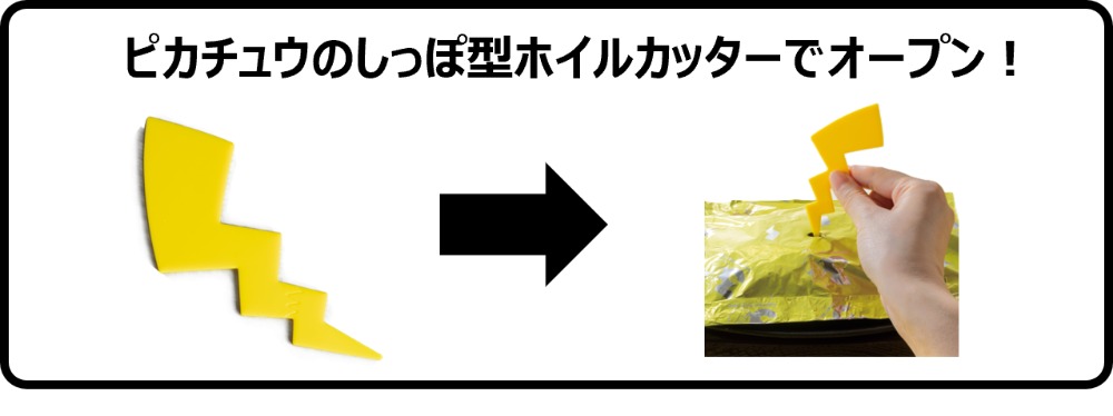 ピカチュウのしっぽ型ホイルカッター