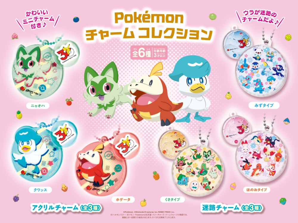 チャーム コレクション
