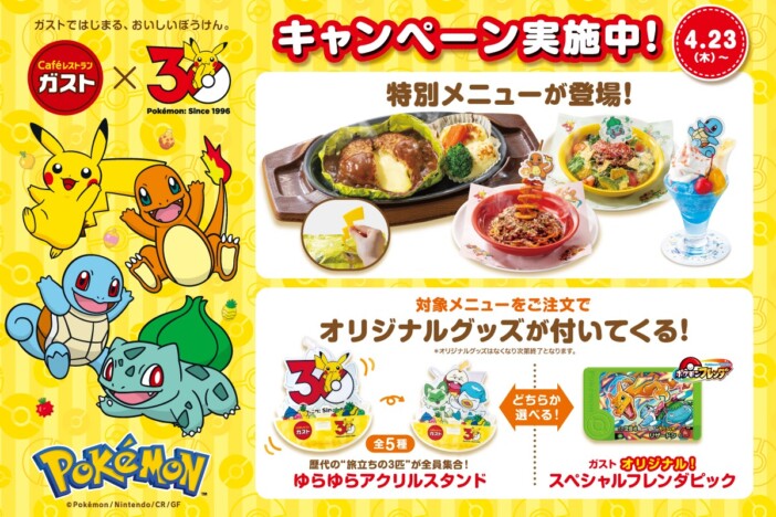 ピカチュウの“しっぽ型カッター”付きハンバーグも　ガスト×ポケモン30周年コラボが4月23日より開催