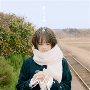 halogen「君とミサンガ」ジャケット写真