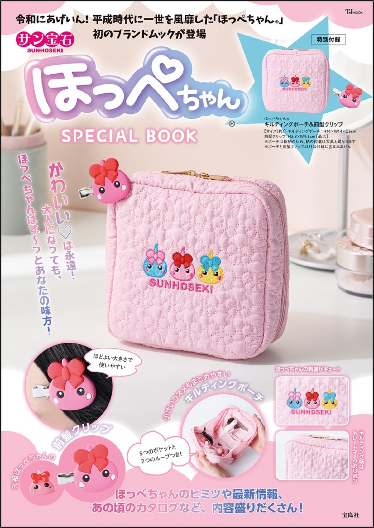 サン宝石・ほっぺちゃん®のファンブックの画像