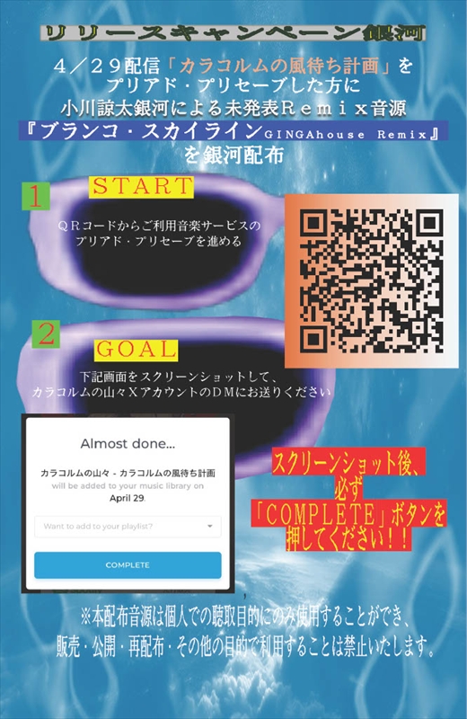 カラコルムの山々『カラコルムの風待ち計画』キャンペーン告知画像