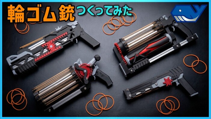 連射やリロード機能も……工学系YouTuberの「輪ゴム銃」製作動画がスゴい 工作好きの視聴者「最高じゃん」