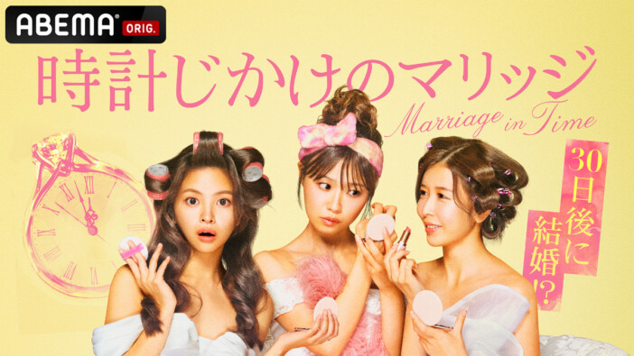 ABEMA西澤アナが婚活リアリティーショーに“参戦”　『時計じかけのマリッジ』4月28日放送開始