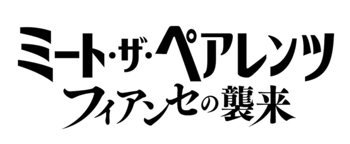 『ミート・ザ・ペアレンツ』16年ぶり新作公開決定 アリアナ・グランデが最強フィアンセに