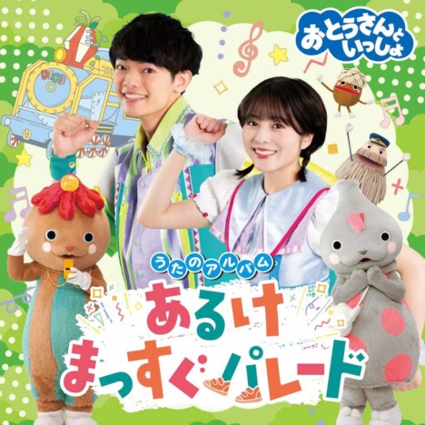 『おとうさんといっしょ』最新ベストアルバム、6月24日発売　こっちのけんともコメント