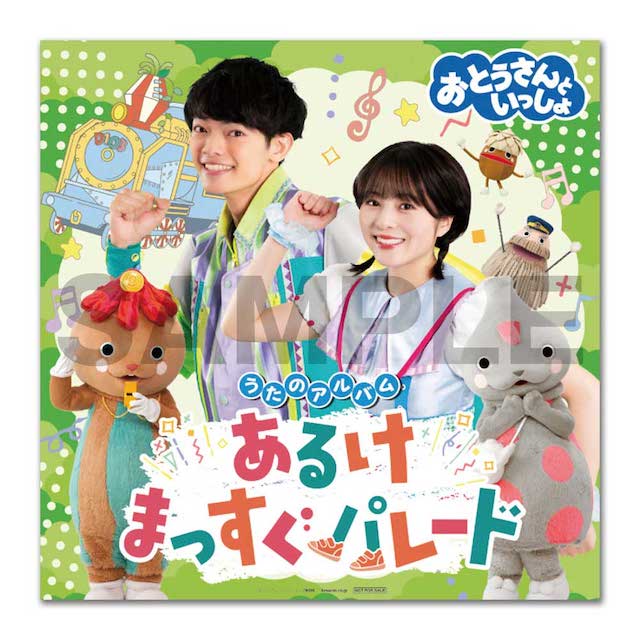 『おとうさんといっしょ』最新ベスト6月発売の画像